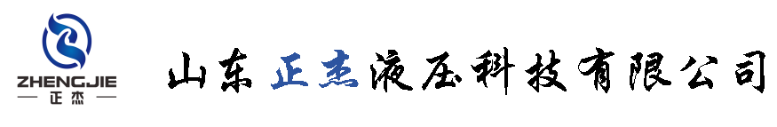 山東正杰液壓科技有限公司